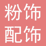 深圳市粉饰配饰有限公司