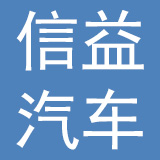杭州信益汽车服务有限公司