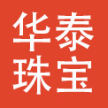 华泰珠宝发展（上海）股份有限公司