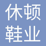 中山市休顿鞋业有限公司
