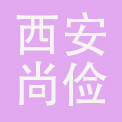 西安尚俭酒店管理有限公司