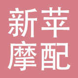 台州新苹摩配有限公司