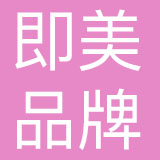 四川即美品牌发展有限公司