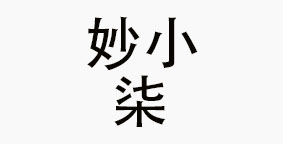 重庆妙小柒餐饮管理有限公司