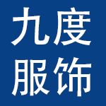 广州九度服饰有限公司