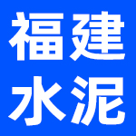 福建水泥股份有限公司