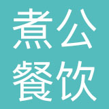 江苏煮公餐饮管理有限公司
