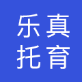 杭州乐真托育有限公司