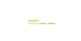 沙拉拉轻食