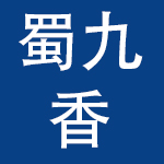 成都新蜀九香餐饮有限公司