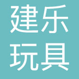 清远建乐玩具有限公司