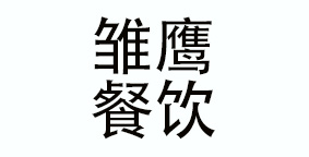 雏鹰（杭州）餐饮管理有限公司