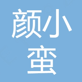 重庆颜小蛮餐饮管理有限公司