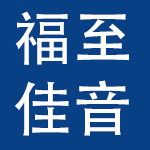河北福至佳音贸易有限公司