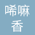 兰州唏嘛香餐饮管理有限公司