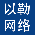 广州以勒网络技术有限公司