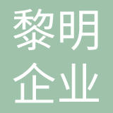 福建省黎明企业集团公司