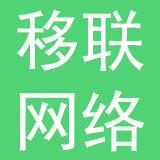 深圳市移联网络科技有限公司