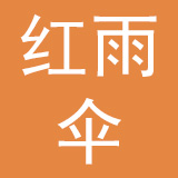 青岛红雨伞时装有限公司