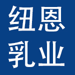 成都纽恩乳业股份有限公司