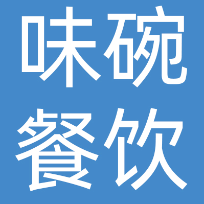 重庆回味碗餐饮文化集团有限公司