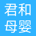 君和安母婴用品(深圳)有限公司