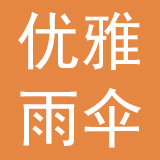 杭州优雅雨伞有限公司