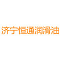 济宁市恒通润滑油有限公司