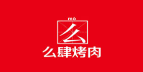 么肆烤肉