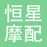 乐清市恒星摩配有限公司