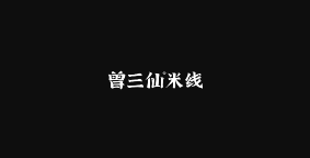 曾三仙米线