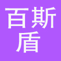 广东百斯盾服饰有限公司