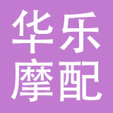 乐清市华乐摩配有限公司