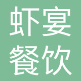 深圳市虾宴餐饮管理有限公司