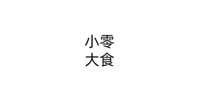 小零大食