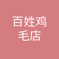 四川百姓鸡毛店餐饮有限公司