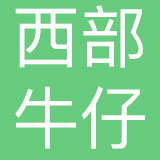 四川西部牛仔电子商务有限公司