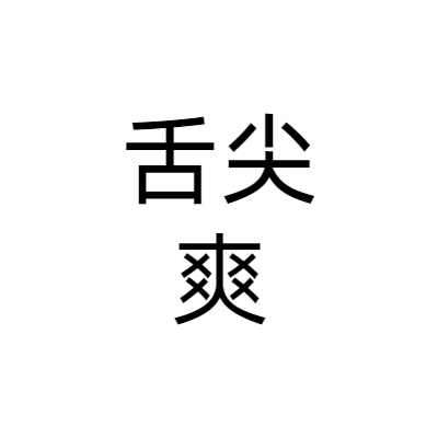 榆林舌尖爽商贸有限公司