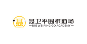聂卫平围棋道场