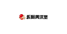 乐而美汉堡