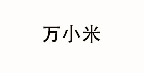 陕西万小米餐饮管理有限公司