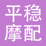 台州市平稳摩配有限公司