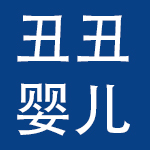 深圳市丑丑婴儿用品有限公司