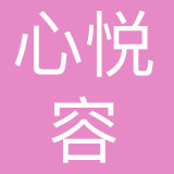 四川心悦容品牌策划有限公司