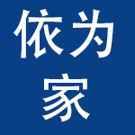 福建依为家母婴用品有限公司