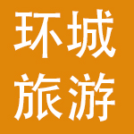 环城旅游发展股份有限公司