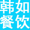 上海韩如餐饮管理有限公司