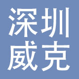 深圳威克摩配商行有限公司