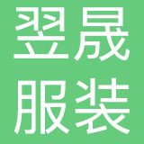 上海翌晟服装有限公司