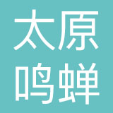 太原鸣蝉品牌管理有限公司